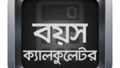 বয়স ক্যালকুলেটর