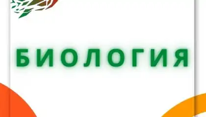 Биология 5 6 7 8 9 10 11