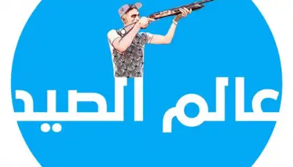 عالم الصيد