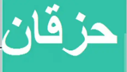 حزقان