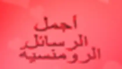 أجمل رسائل الرومانسية