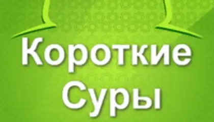 Короткие суры Корана
